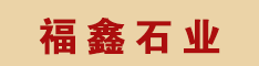 河南梨花白石材 河南福鑫石業